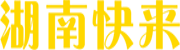 湖南快